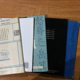 王福庵书说文部目、颜楷三字经、颜真卿勤礼碑、颜真卿楷书速成九十天魏碑张猛龙碑一百天