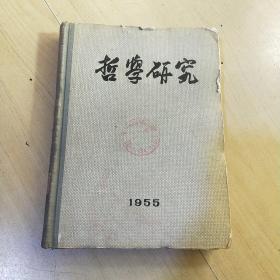 哲学研究 1955（1-4期）