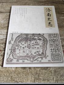 濟南史志 2012年創(chuàng)刊號 李吉祥