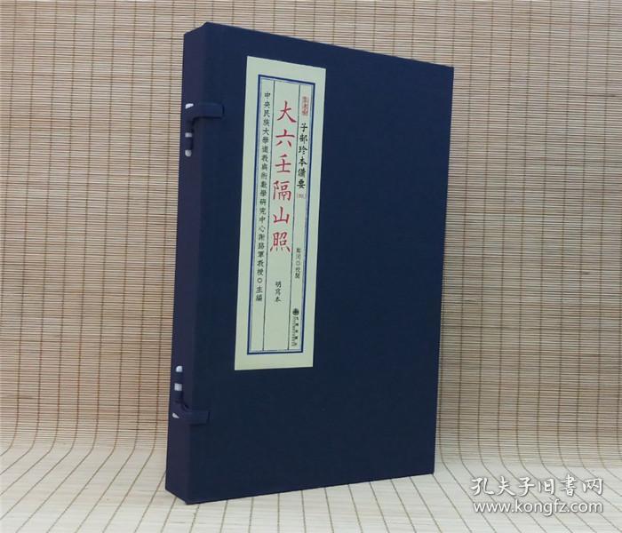 大六壬隔山照（子部珍本备要第091种 16开线装 全一函二册）