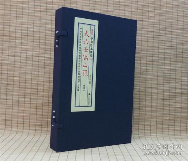大六壬隔山照（子部珍本备要第091种 16开线装 全一函二册）