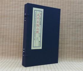 大六壬隔山照（子部珍本备要第091种 16开线装 全一函二册）