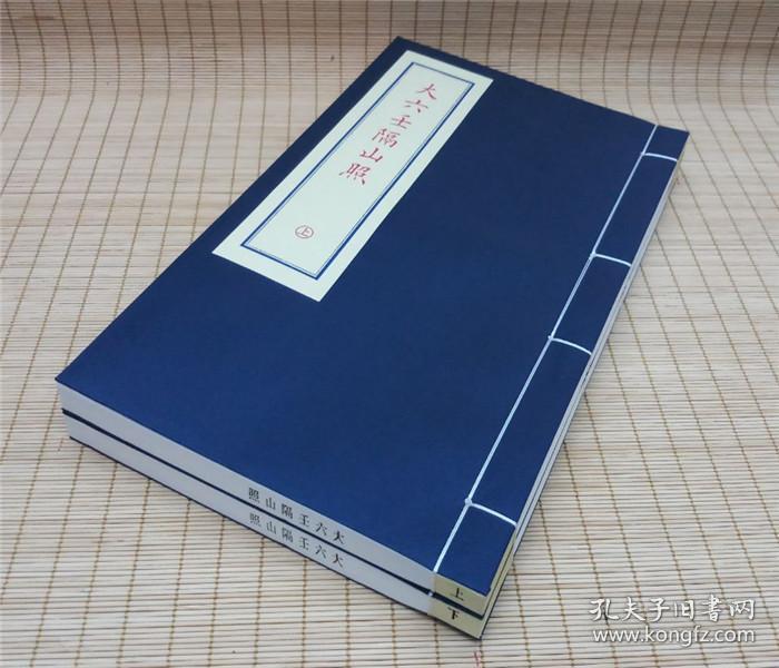 大六壬隔山照（子部珍本备要第091种 16开线装 全一函二册）