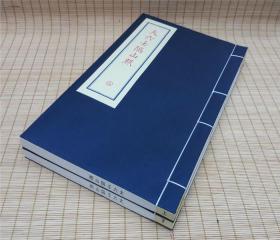 大六壬隔山照（子部珍本备要第091种 16开线装 全一函二册）