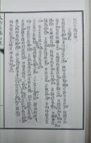 大六壬隔山照（子部珍本备要第091种 16开线装 全一函二册）