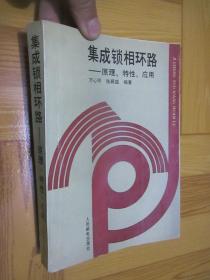 集成锁相环路 ——原理.特性.应用