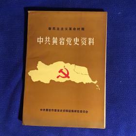 新民主主义革命时期  中共黄岩党史资料