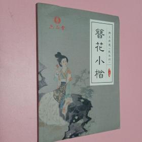 簪花小楷 纳兰性德 饮水词
