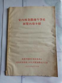 党内两条路线斗争史展览内容介绍 页前有最高指示 品相如图 自鉴