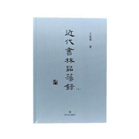 【全新正版】王家葵毛笔题辞“寿如金石”/签名钤印本/《近代书林品藻录》精装全二册/一版一印