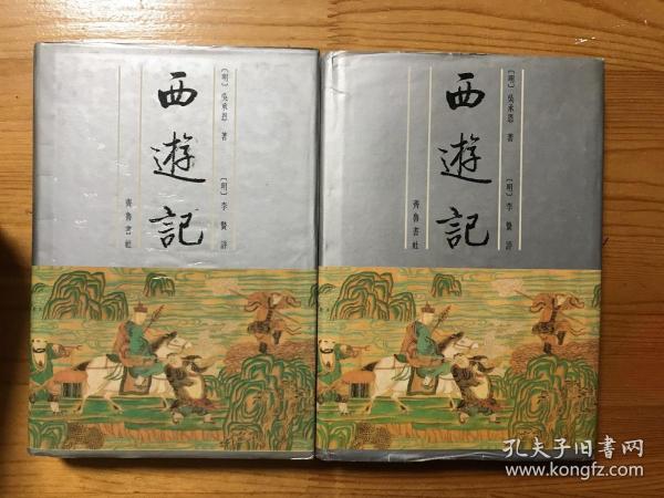 李卓吾批评西游记（全二册）