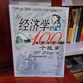 经济学的100个故事