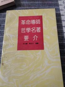 《革命导师哲学名著要介》作者签赠本