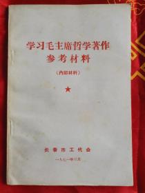 学习毛主席哲学著作参考材料 页前有毛主席语录 品好 如图