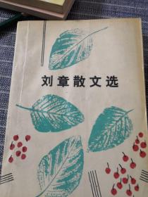 《刘章散文选》作者签赠本  关于作者家乡兴隆县山水风土人情的散文集