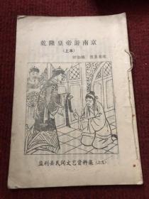 乾隆皇帝游南京&民间唱本&监利县民间文艺资料集&全本&孔网唯一版