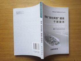 湖南四化两型建设干部读本 谭跃湘 主编  研究出版社 库存新书