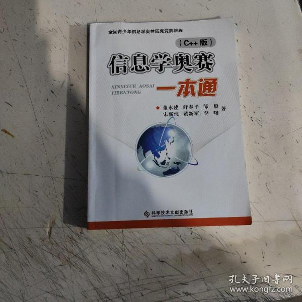 全国青少年信息学奥林匹克竞赛教程:信息学奥赛一本通:语言与基础算法(共2册)