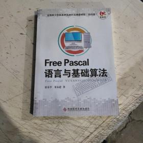 全国青少年信息学奥林匹克竞赛教程:信息学奥赛一本通:语言与基础算法(共2册)