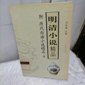 明清小说精品.附·历代白话小说精品 三