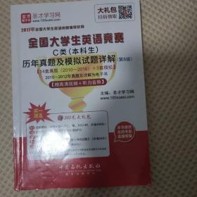 全国大学生英语竞赛C类（本科生）历年真题及模拟试题详解（第8版）