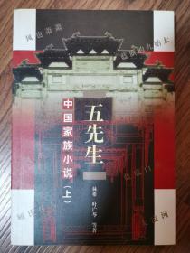 五先生:中国家族小说（上下册）