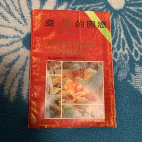 变性的困惑
