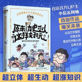 原来历史可以这样好玩1（超涨知识！爆笑趣味学历史！超生动、超立体、超有趣再现历史场景！）