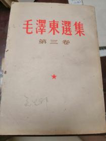 毛泽东选集1~4卷。1952年版1966年重印
