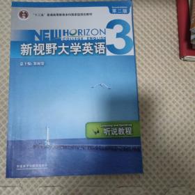 “十二五”普通高等教育本科国家级规划教材·新视野大学英语（3）：听说教程（第二版）