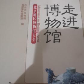 走进博物馆：北京地区博物馆大全