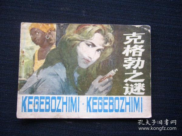 连环画 克格勃之谜