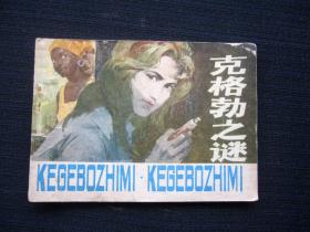 连环画 克格勃之谜