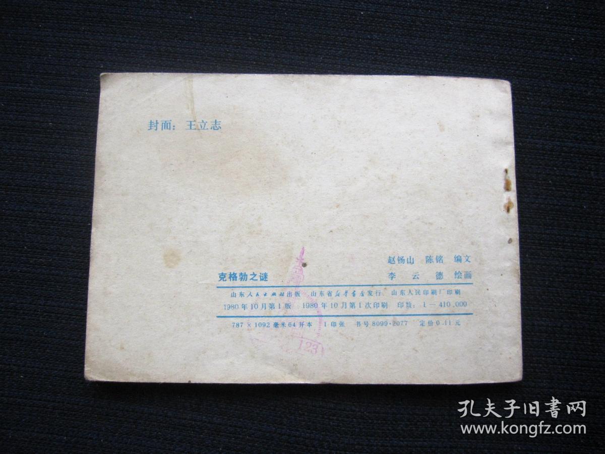 连环画 克格勃之谜