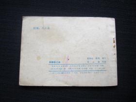 连环画 克格勃之谜