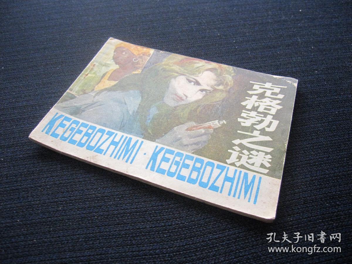 连环画 克格勃之谜