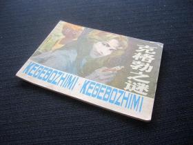 连环画 克格勃之谜