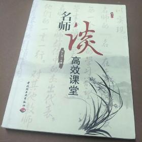 桃李书系：名师谈高效课堂