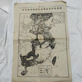 黑龙江嫩江日报1965年8月29日5-6版(抗日战争解放区战场敌我形势简图)