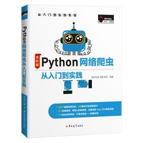 Python网络爬虫从入门到实践（全彩版）