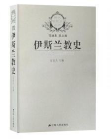 伊斯兰教史(新版宗教史丛书)   金宜久主编  江苏人民出版社