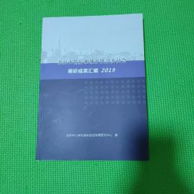 北京市住房和城乡建设委员会调研成果汇编2019