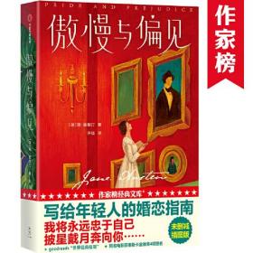 作家榜经典：傲慢与偏见（写给年轻人的婚恋指南！2020全新未删节插图珍藏版《傲慢与偏见》！我将永远忠于自己，披星戴月奔向你！）