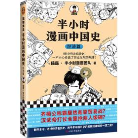 半小时漫画中国史：经济篇（透过经济看历史，一不小心看透了历史发展的规律！混子哥新作！）