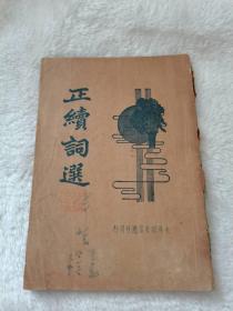 正续词选，大连国书供应社。民国二十三年再版
包老按图发货，280元