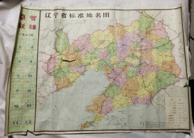 辽宁省标准地名图