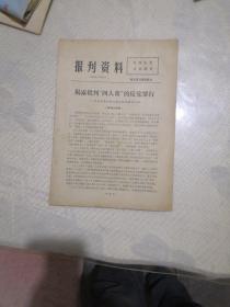 报刊资料1976年11月24日