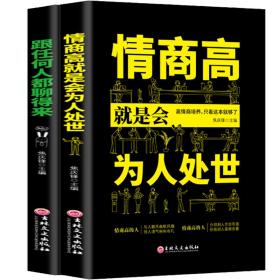 情商高就是会为人处世+跟任何人都聊得来（2册）改变你一生的高情商沟通术提高说话技巧职场谈判人际交往