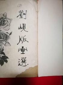 刘岘版画选（收录作者从1957年至1981年木刻版画作品65幅）（1985年2月四川美术社1版1印）