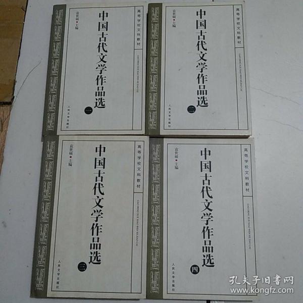 中国古代文学作品选<1-4>